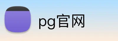 pg官网 logo